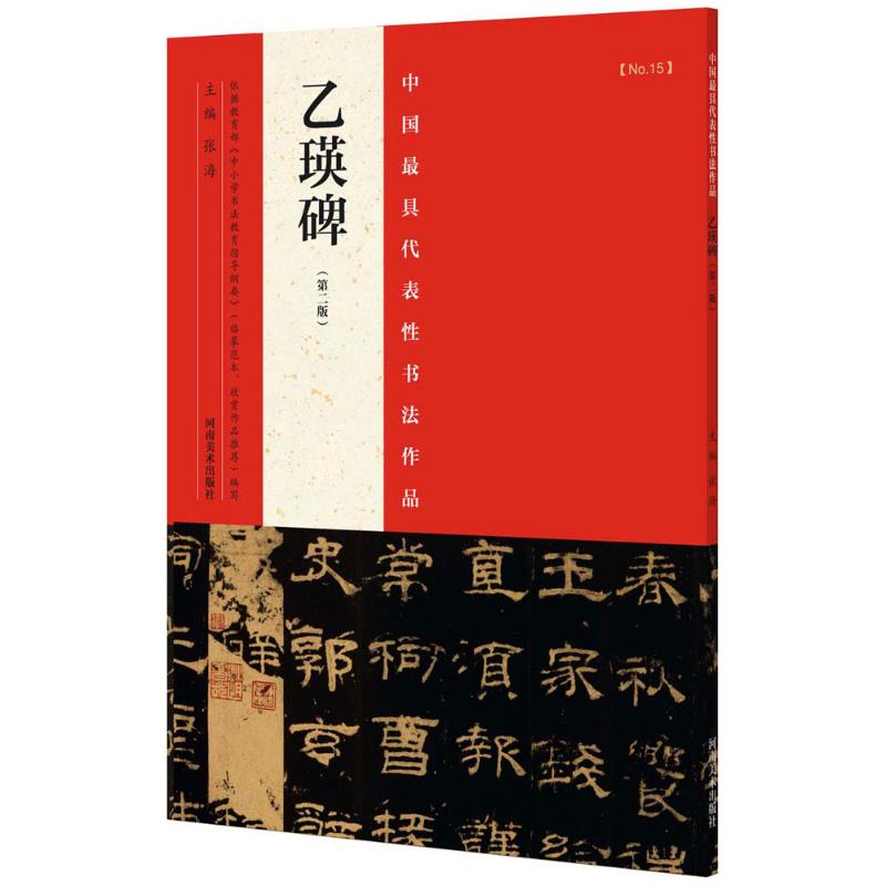 中国最具代表性书法作品 张海 主编 著作 艺术 文轩网