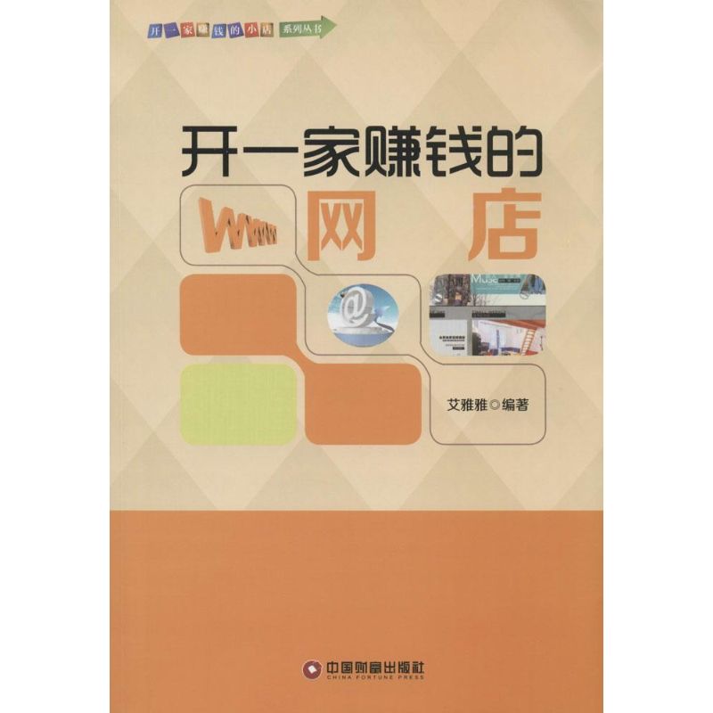 开一家赚钱的网店 艾雅雅 编著 著 经管、励志 文轩网