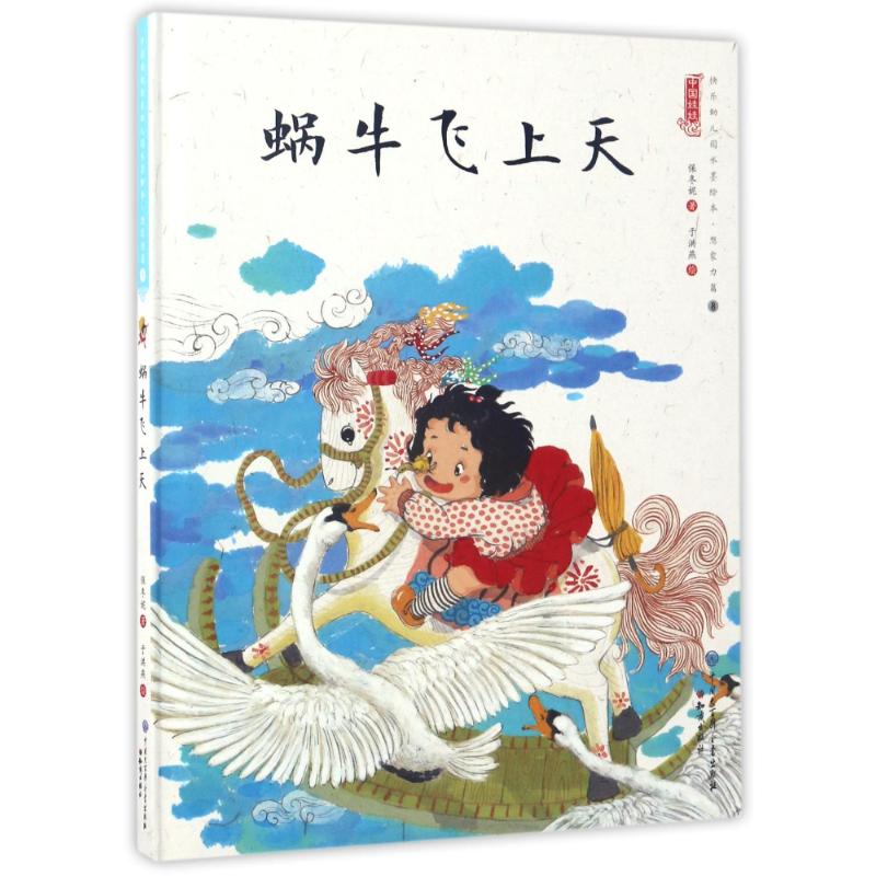 蜗牛飞上天/中国娃娃快乐幼儿园水墨绘本想象力篇⑧ 保冬妮 著作 少儿 文轩网