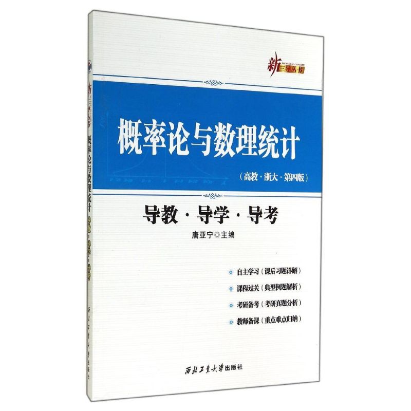 概率论与数理统计导教·导学·导考 无 著 文教 文轩网