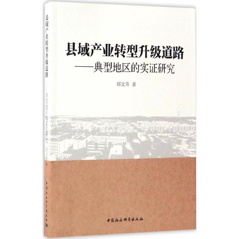 县域产业转型升级道路 郑文升 著 经管、励志 文轩网