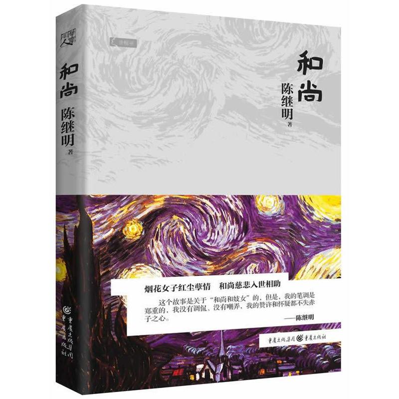 世相书:和尚 陈继明 著作 文学 文轩网