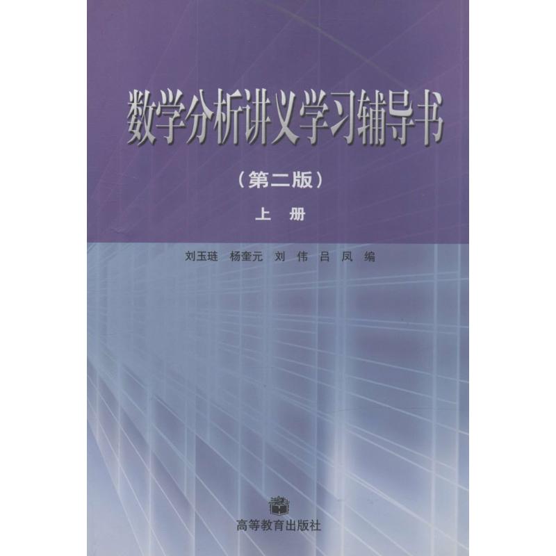 数学分析讲义学习辅导书 无 著 刘玉琏 等 编 文教 文轩网