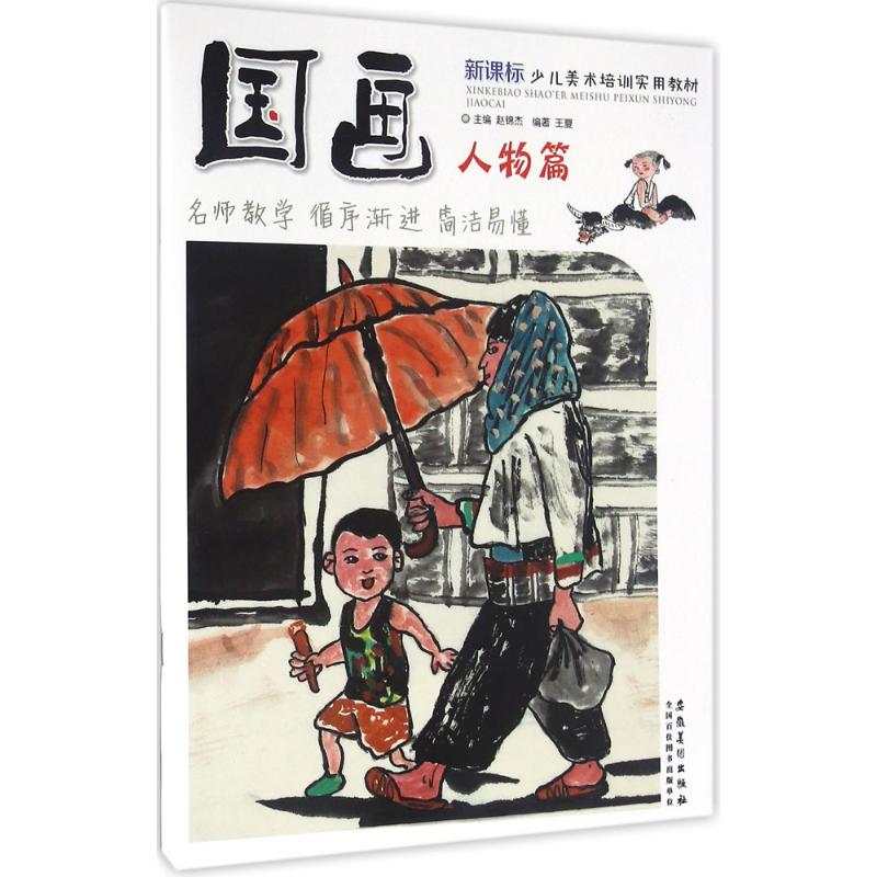 国画 赵锦杰 主编;王夏 编著 著作 艺术 文轩网