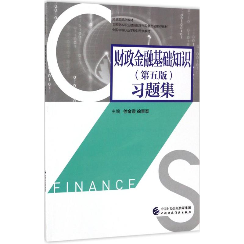 财政金融基础知识(第5版)习题集 徐金霞,徐景泰 主编 著作 大中专 文轩网