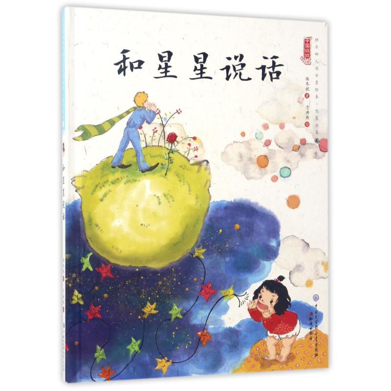 和星星说话/中国娃娃快乐幼儿园水墨绘本想象力篇⑥ 保冬妮 著作 少儿 文轩网