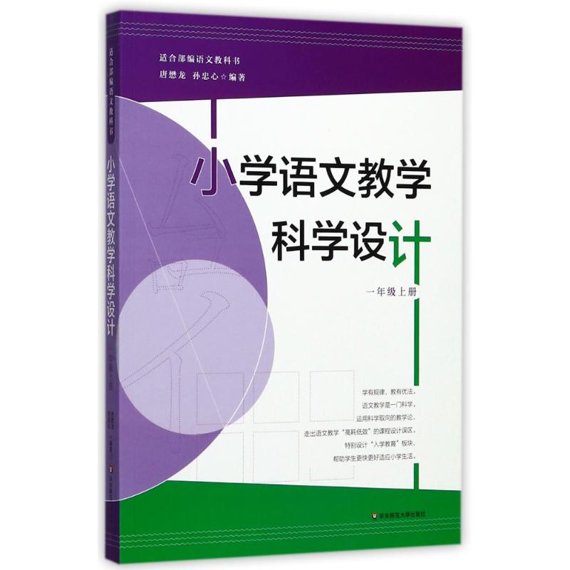 小学语文教学科学设计 唐懋龙,孙忠心 编著 文教 文轩网