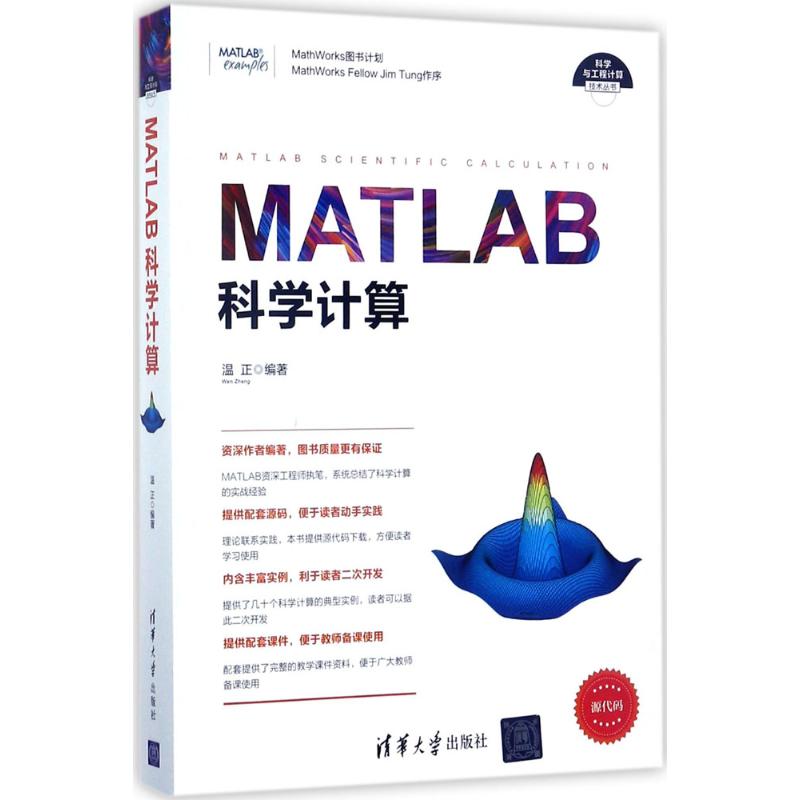 MATLAB科学计算 温正 编著 专业科技 文轩网