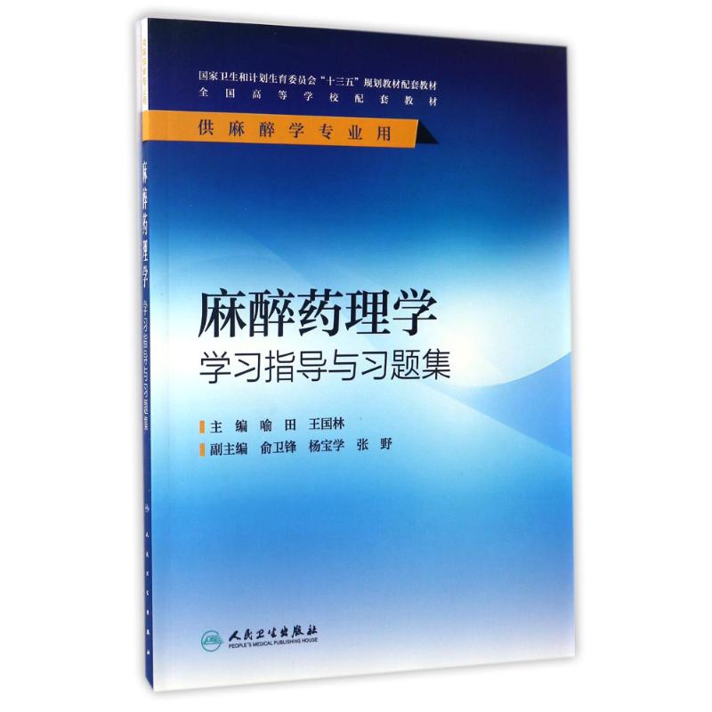 麻醉药理学学习指导与习题集(本科麻醉配教)/喻田 喻田、王国林 著 大中专 文轩网