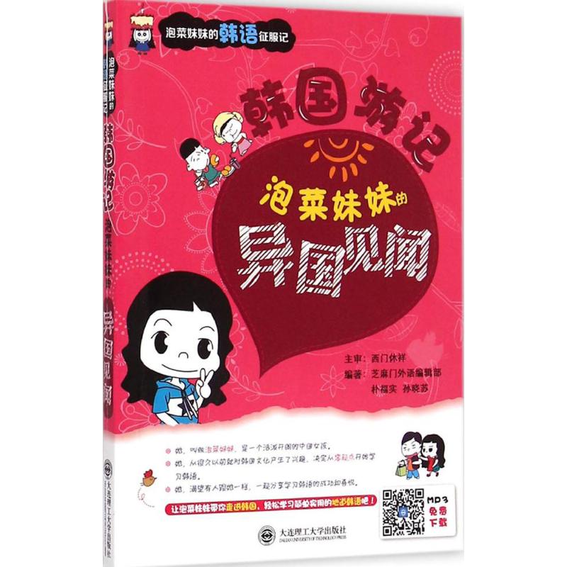 韩国游记 芝麻门外语编辑部,朴福实,孙晓苏 编著 著作 文教 文轩网