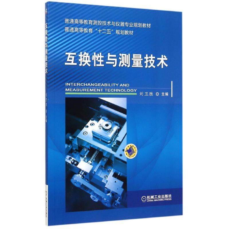 互换性与测量技术(普通高等教育测控技术与仪器专业规划教材) 刘卫胜 著 大中专 文轩网