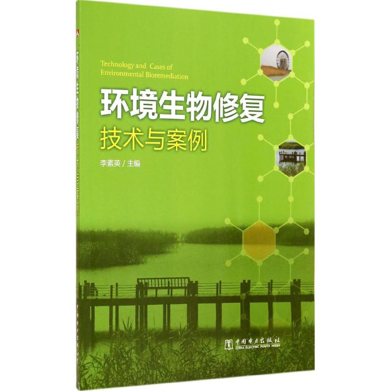 环境生物修复技术与案例 李素英 专业科技 文轩网