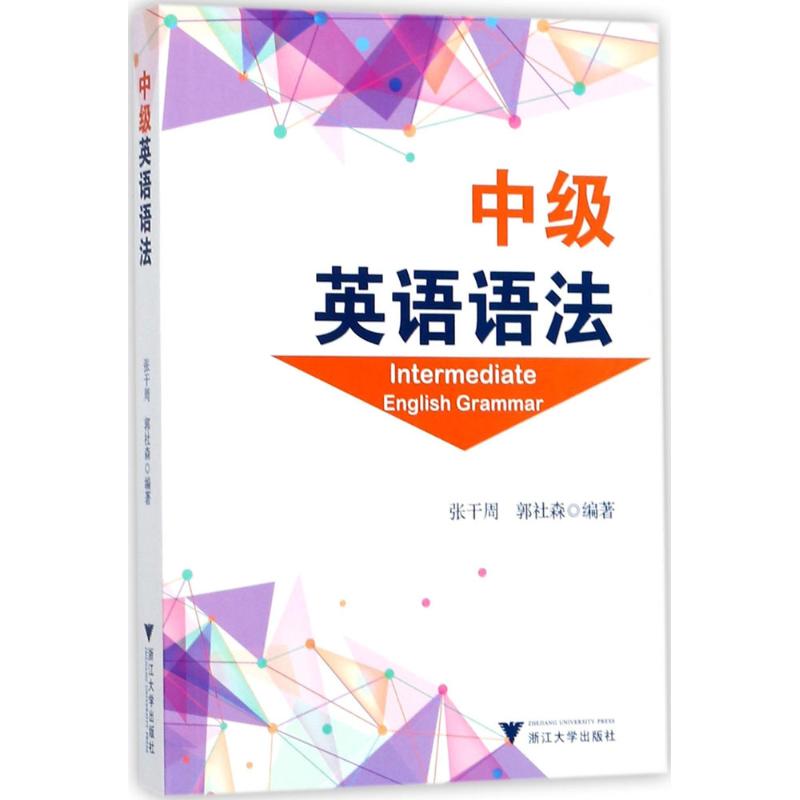 中级英语语法 张干周,郭社森 编著 文教 文轩网