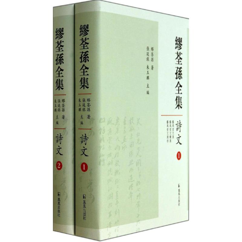 缪荃孙全集 缪荃孙 著作 张延银 等 主编 文学 文轩网