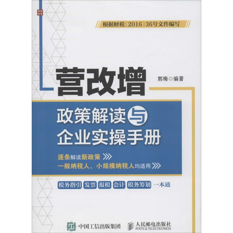 营改增政策解读与企业实操手册 郭梅 编著 著作 经管、励志 文轩网