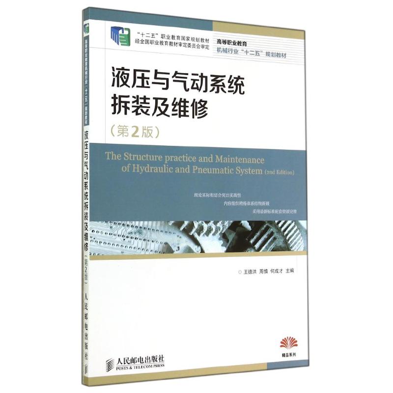 液压与气动系统拆装及维修(第2版)/王德洪/十二五职业教育国家规划教材 王德洪//周慎//何成才 著作 大中专 文轩网