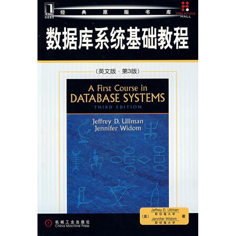 数据库系统基础教程(英文版.第3版) 厄尔曼(JeffreyD.Ullman) 著作 著 专业科技 文轩网