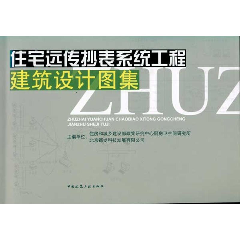 住宅远传抄表系统设计图集 住房和城乡建设部政策研究中心厨房卫生间研究所 等 主编 著 专业科技 文轩网