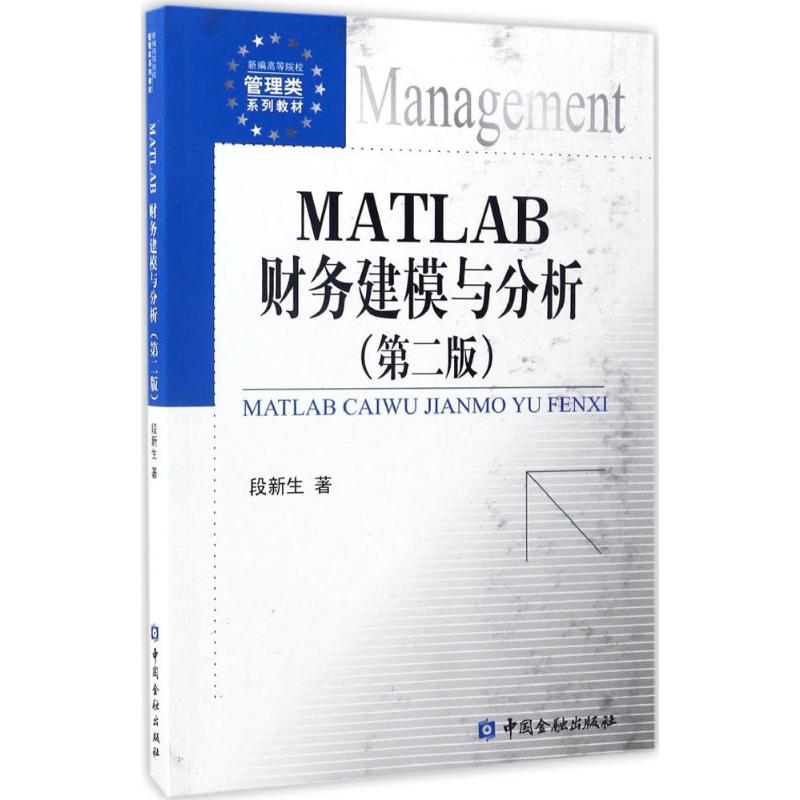 MATLAB财务建模与分析 段新生 著 著 大中专 文轩网