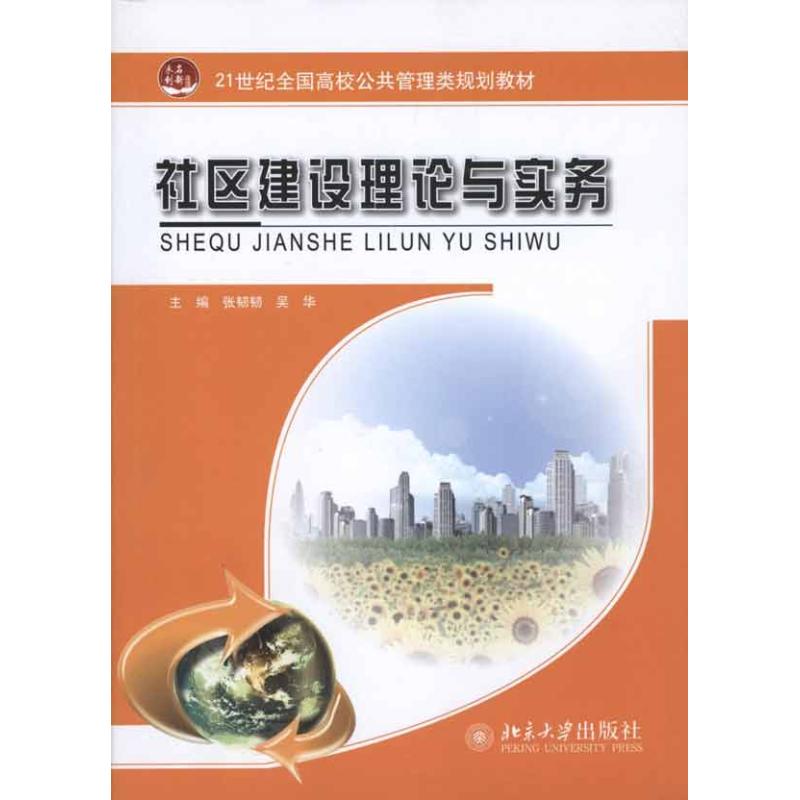 社区建设理论与实务 张韧韧 吴华 主编 大中专 文轩网