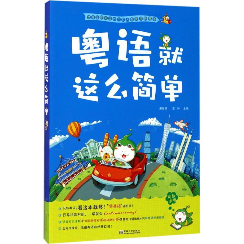 粤语就这么简单 宋健榕,王翀 主编 著 文教 文轩网