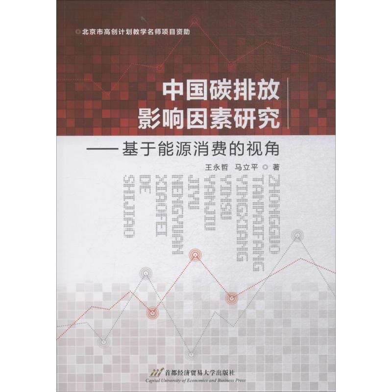 中国碳排放影响因素研究 王永哲,马立平 著 经管、励志 文轩网