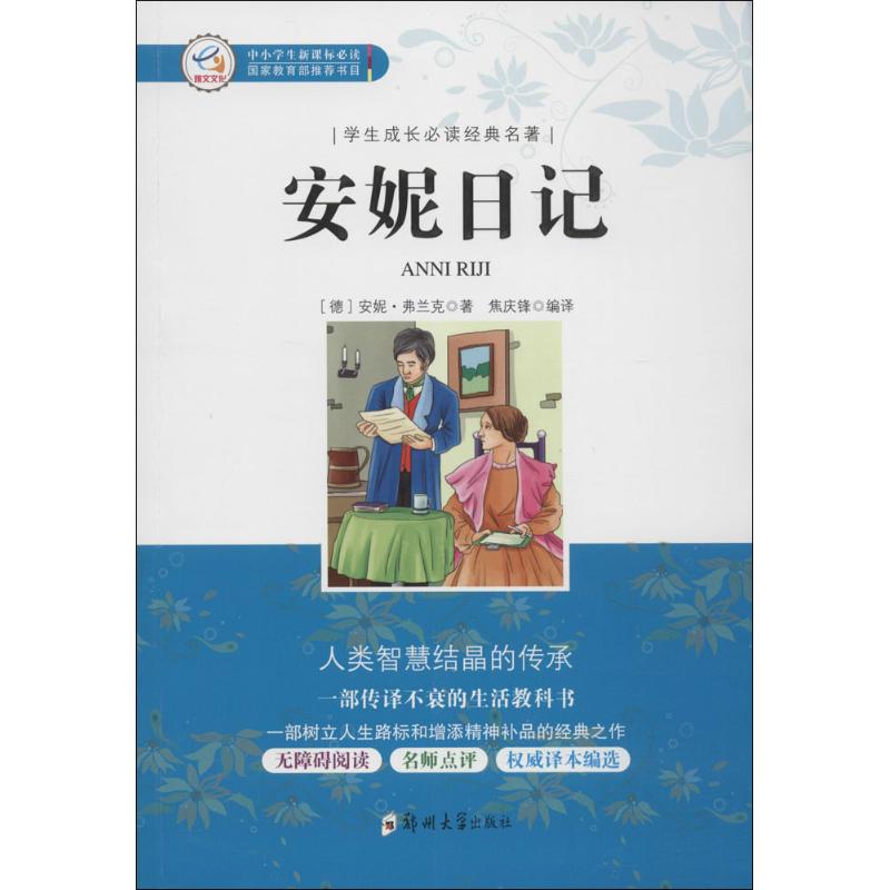 安妮日记 (德)安妮·弗兰克 著;焦庆锋 编译 著作 文学 文轩网