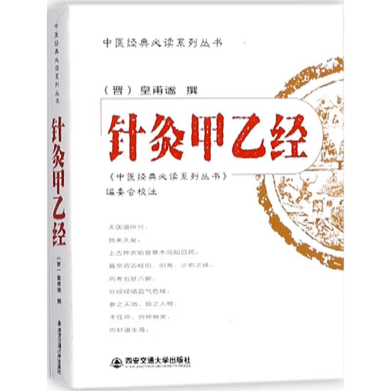 针灸甲乙经 皇甫谧 撰；《中医经典必读系列丛书》编委会 校注 生活 文轩网