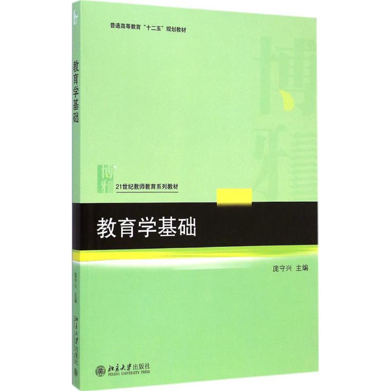 教育学基础 庞守兴 主编 著 大中专 文轩网