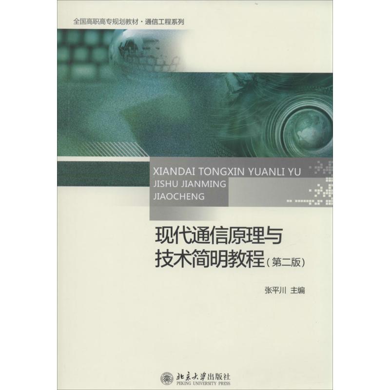 现代通信原理与技术简明教程 张平川 大中专 文轩网