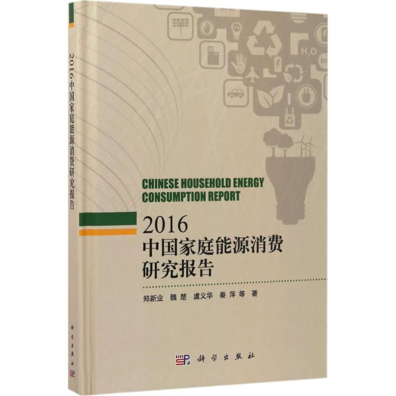 中国家庭能源消费研究报告 2016 郑新业 等 著 著 经管、励志 文轩网