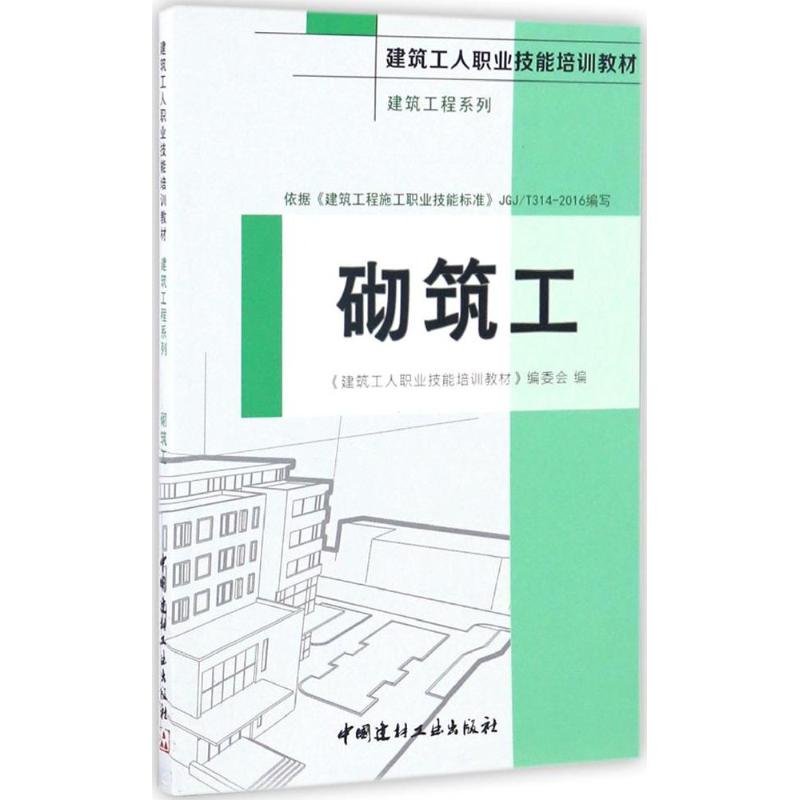 砌筑工 《建筑工人职业技能培训教材》编委会 编 专业科技 文轩网