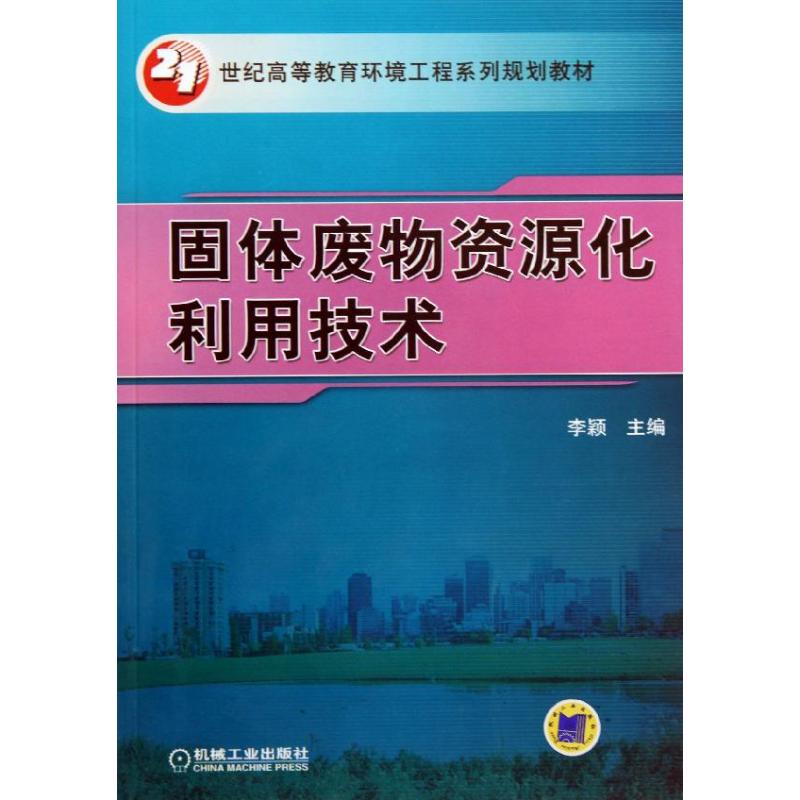 固体废物资源化利用技术 李颖 编 大中专 文轩网