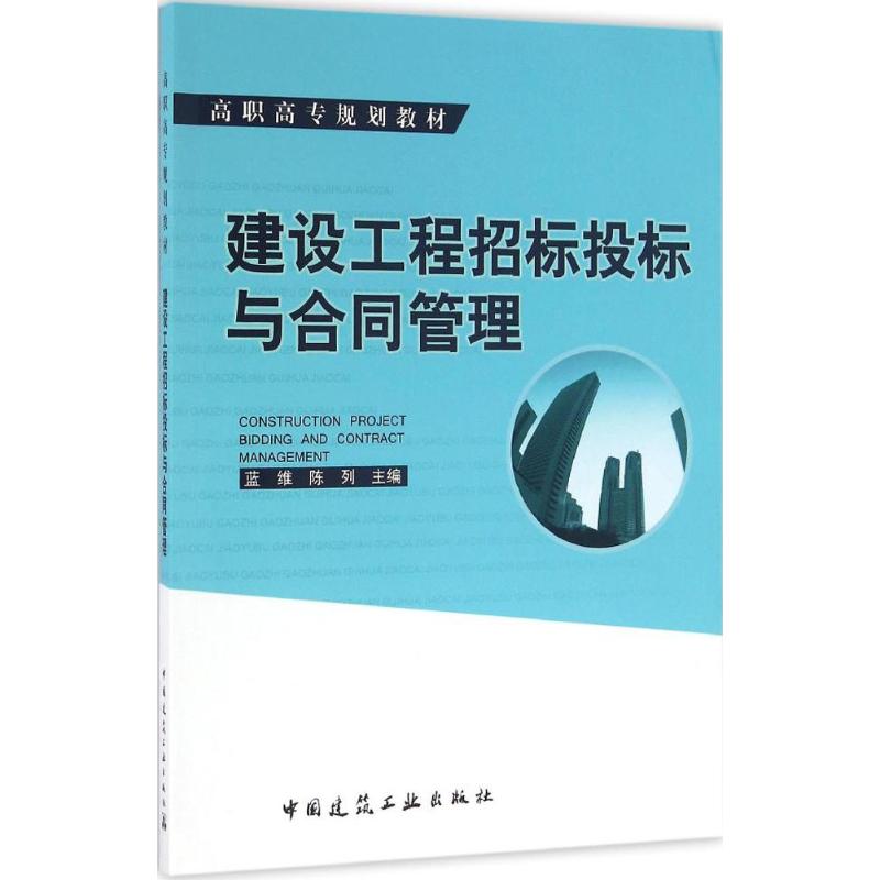 建设工程招标投标与合同管理 蓝维,陈列 主编 专业科技 文轩网