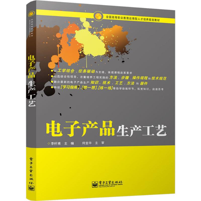 电子产品生产工艺 李怀甫 主编 著作 大中专 文轩网