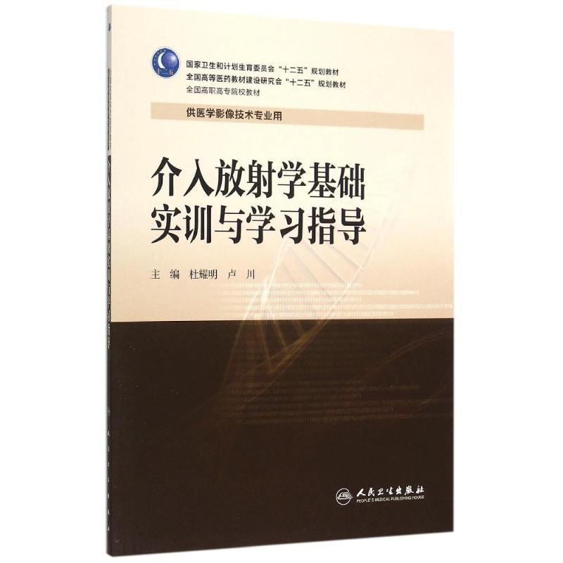 介入放射学基础实训与学习指导(高职影像配教) 杜耀明、卢川 著作 大中专 文轩网