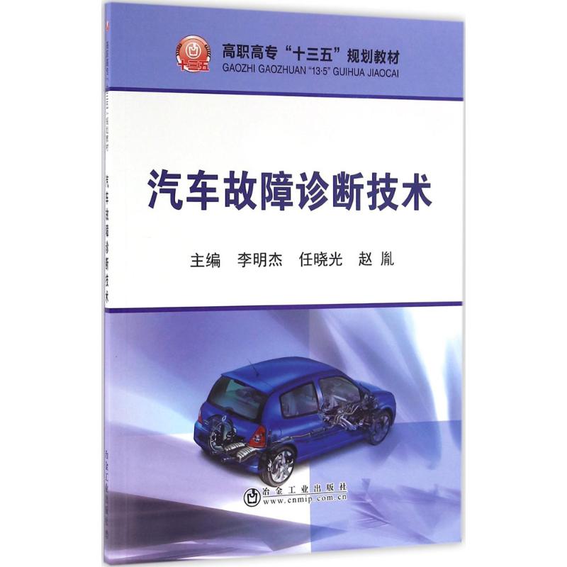 汽车故障诊断技术 李明杰,任晓光,赵胤 主编 专业科技 文轩网