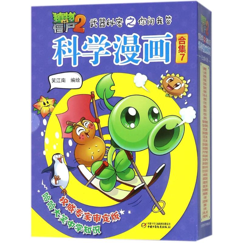 植物大战僵尸2武器秘密之你问我答科学漫画 笑江南 编绘 著 少儿 文轩网