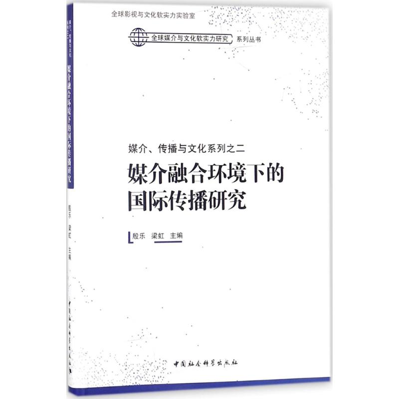 媒介、传播与文化系列之二 殷乐,梁虹 主编 经管、励志 文轩网