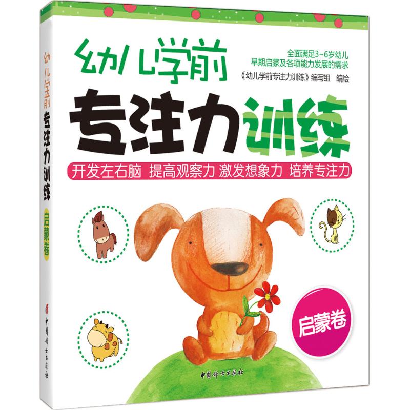 幼儿学前专注力训练 《幼儿学前专注力训练》编写组 编绘 著作 少儿 文轩网