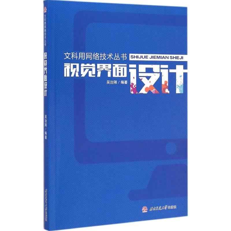 视觉界面设计 吴治刚 编著 大中专 文轩网