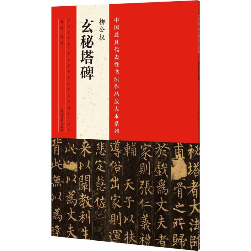 中国最具代表性书法作品放大本系列 张海 主编 艺术 文轩网