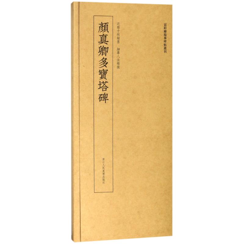 颜真卿多宝塔碑/近距离临摹碑帖丛刊 编者:艺文类聚金石书画馆 著作 艺术 文轩网