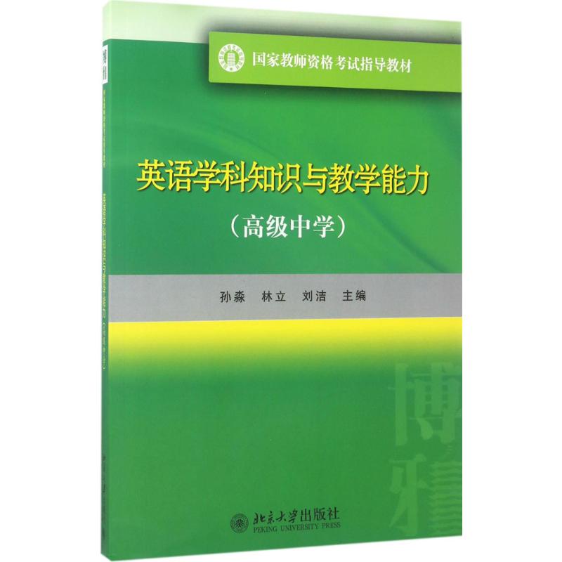 英语学科知识与教学能力 孙淼,林立,刘洁 主编 大中专 文轩网