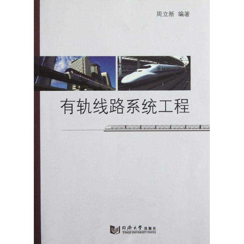 有轨线路系统工程 周立新 著作 专业科技 文轩网