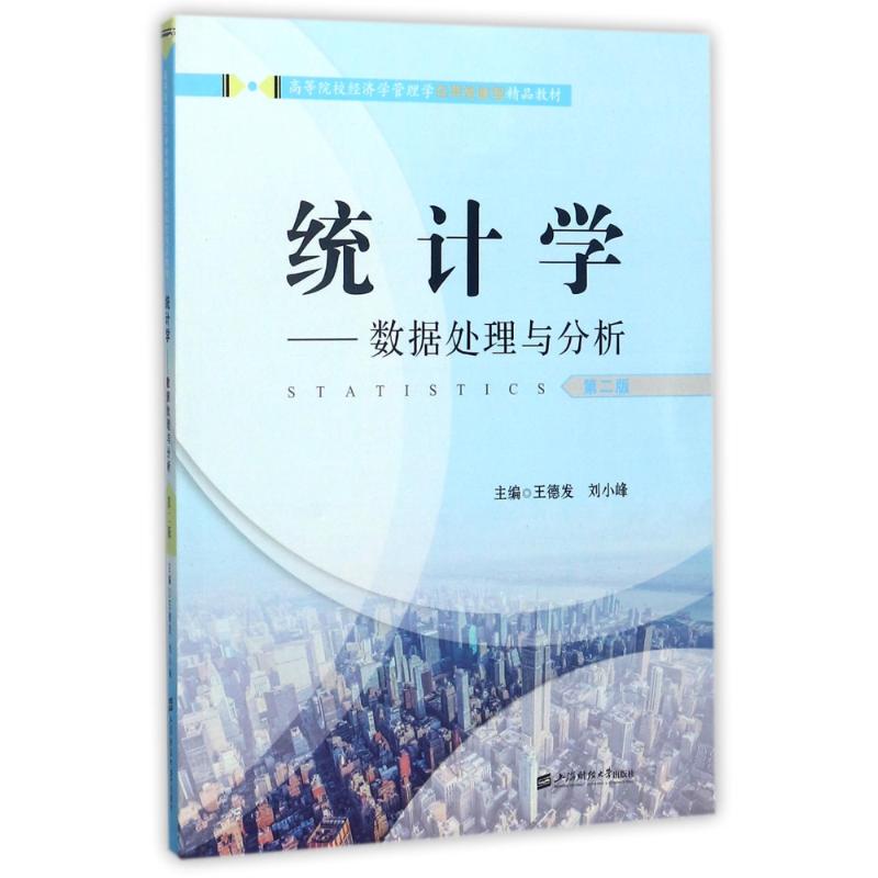 统计学:数据处理与分析(第2版)/王德发 编者:王德发//刘小峰 著作 著 大中专 文轩网