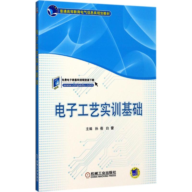 电子工艺实训基础 孙蓓,白蕾 主编 大中专 文轩网