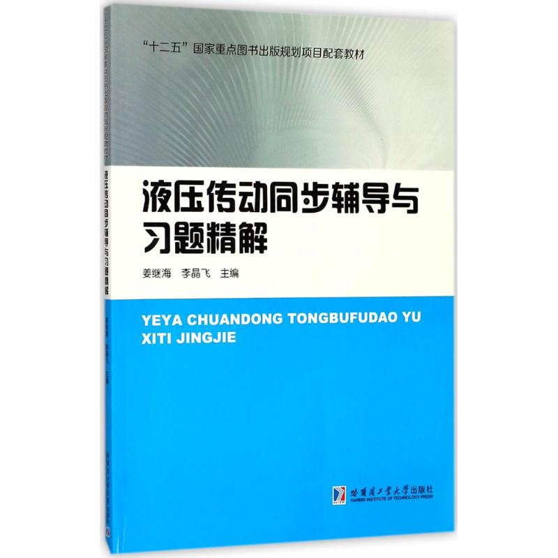 液压传动同步辅导与习题精解 姜继海,李晶飞 主编 大中专 文轩网