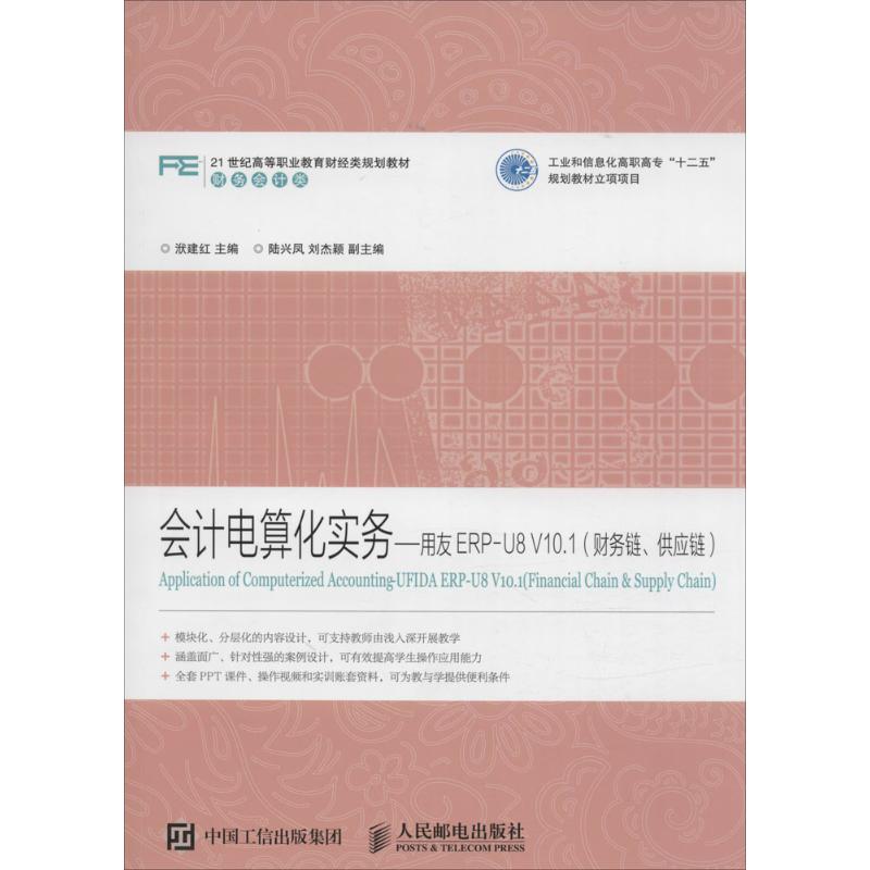 会计电算化实务 洑建红 主编 著 经管、励志 文轩网