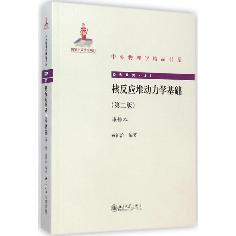 核反应堆动力学基础 黄祖洽 编著 著 大中专 文轩网